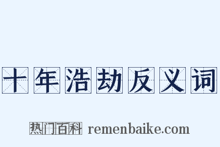 十年浩劫反义词是什么意思的图片